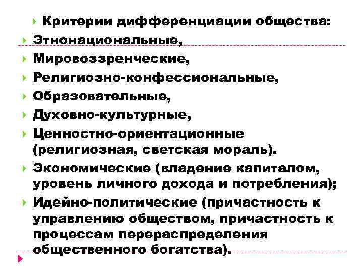 Критерии дифференциации общества: Этнонациональные, Мировоззренческие, Религиозно-конфессиональные, Образовательные, Духовно-культурные, Ценностно-ориентационные (религиозная, светская мораль). Экономические (владение