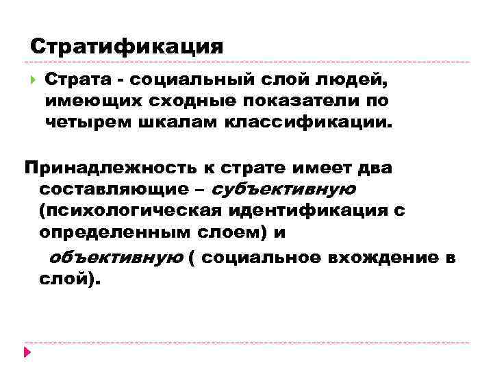 Стратификация Страта - социальный слой людей, имеющих сходные показатели по четырем шкалам классификации. Принадлежность