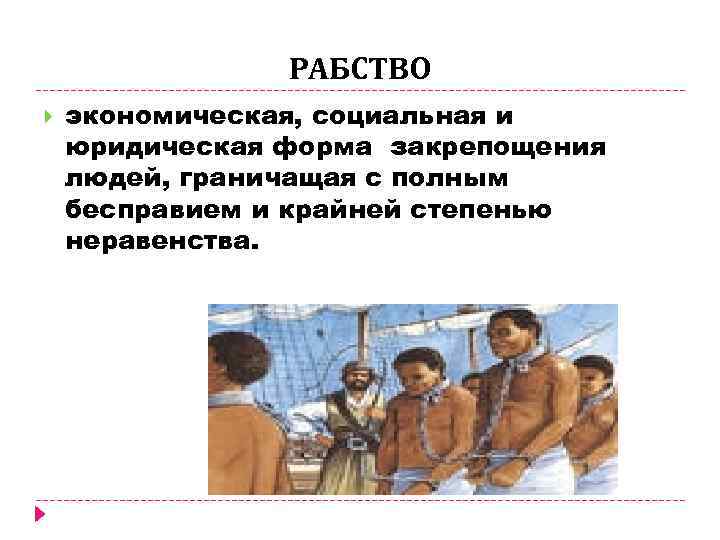 РАБСТВО экономическая, социальная и юридическая форма закрепощения людей, граничащая с полным бесправием и крайней
