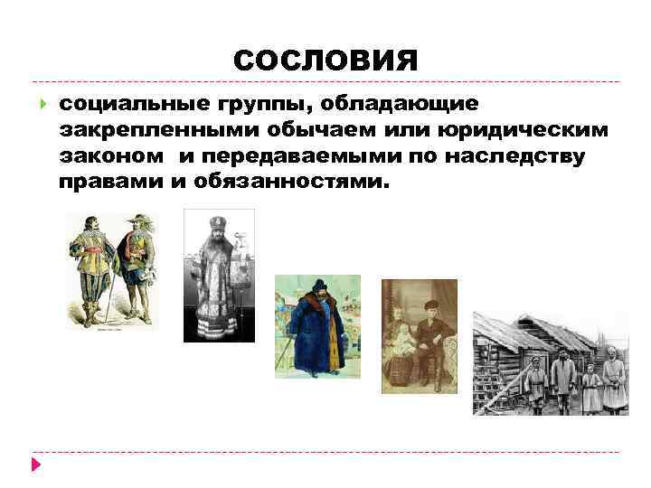 СОСЛОВИЯ социальные группы, обладающие закрепленными обычаем или юридическим законом и передаваемыми по наследству правами