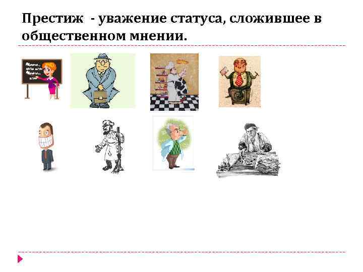 Престиж - уважение статуса, сложившее в общественном мнении. 