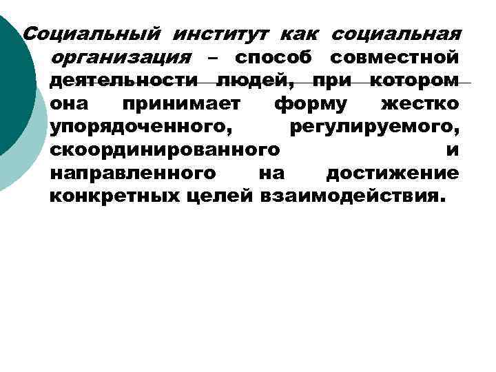 Социальный институт как социальная организация – способ совместной деятельности людей, при котором она принимает