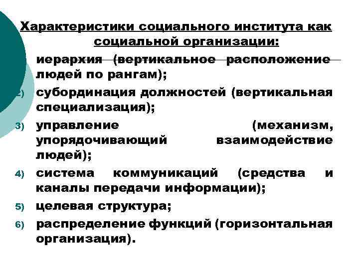 Характеристики социального института как социальной организации: 1) иерархия (вертикальное расположение людей по рангам); 2)