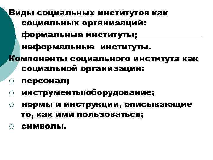 Виды социальных институтов как социальных организаций: ¡ формальные институты; ¡ неформальные институты. Компоненты социального