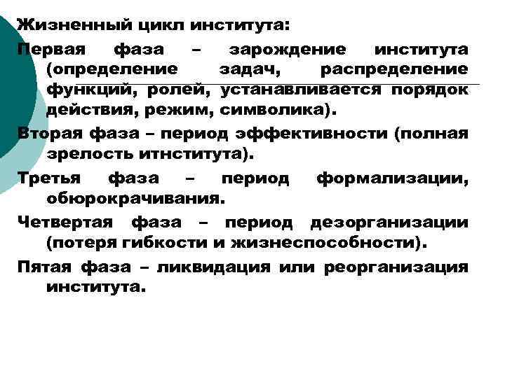 Жизненный цикл института: Первая фаза – зарождение института (определение задач, распределение функций, ролей, устанавливается