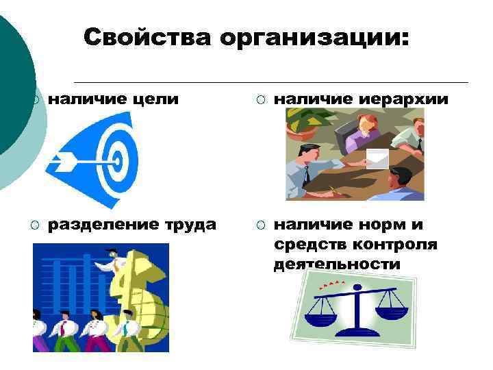 Свойства организации: ¡ наличие цели ¡ ¡ разделение труда ¡ наличие иерархии наличие норм
