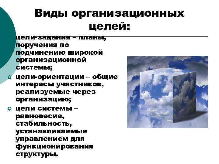 Виды организационных целей: µ µ µ цели-задания – планы, поручения по подчинению широкой организационной