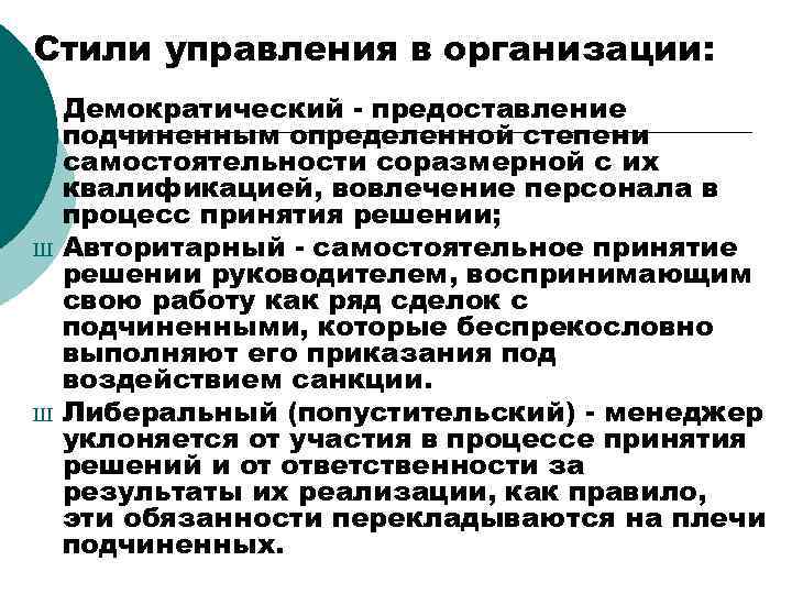 Стили управления в организации: Ш Ш Ш Демократический - предоставление подчиненным определенной степени самостоятельности
