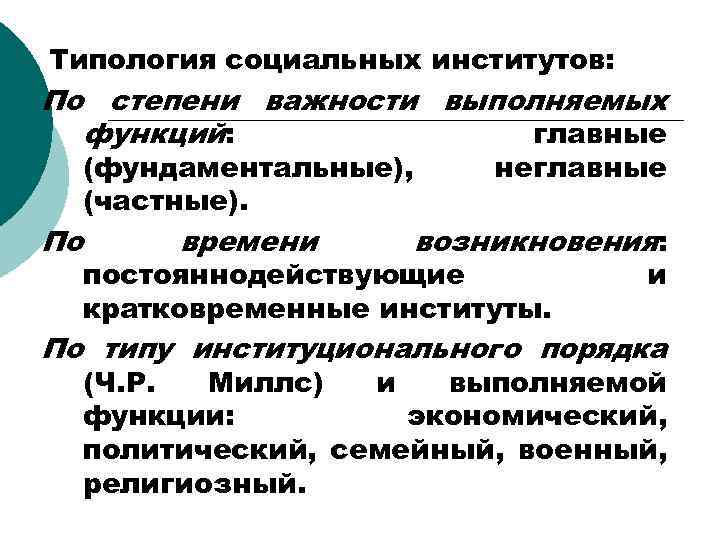 Типология социальных институтов: По степени важности выполняемых функций: главные По (фундаментальные), (частные). времени неглавные