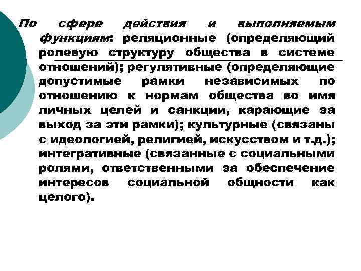 По сфере действия и выполняемым функциям: реляционные (определяющий ролевую структуру общества в системе отношений);