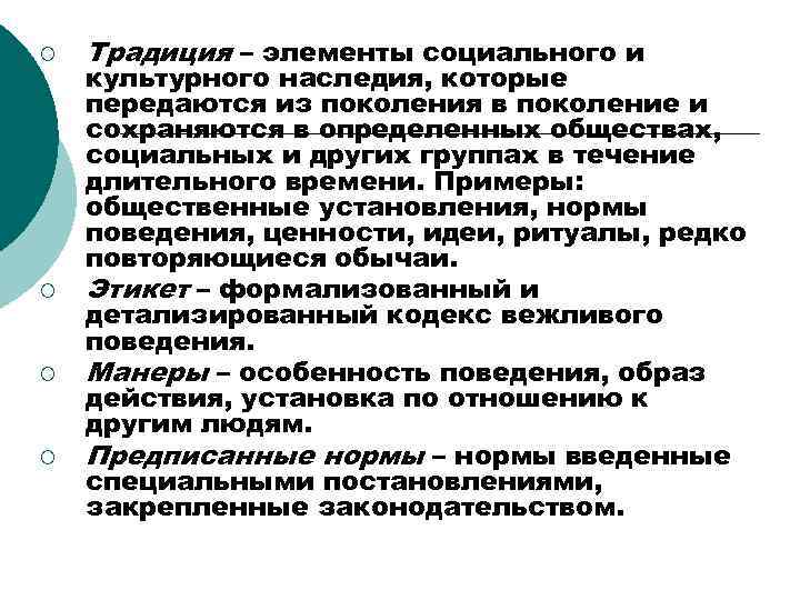 ¡ ¡ Традиция – элементы социального и культурного наследия, которые передаются из поколения в