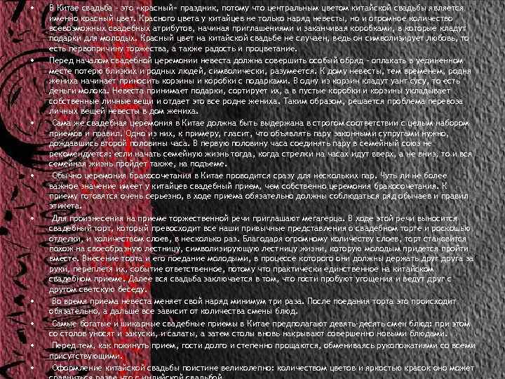  • • • В Китае свадьба – это «красный» праздник, потому что центральным