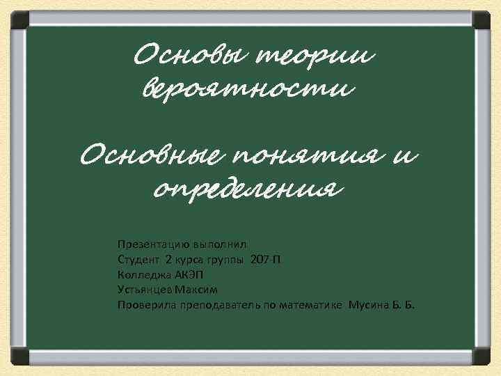 Основы теории вероятности Основные понятия и определения Презентацию выполнил Студент 2 курса группы 207