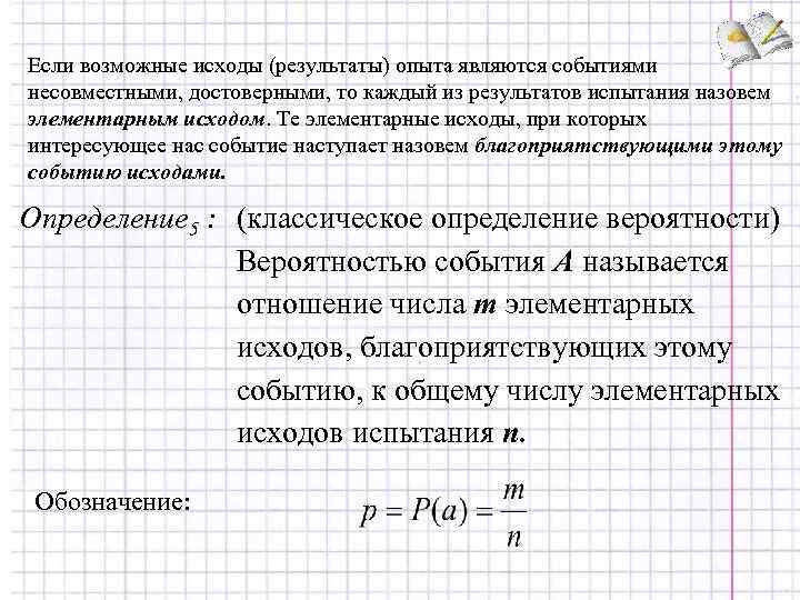 Если возможные исходы (результаты) опыта являются событиями несовместными, достоверными, то каждый из результатов испытания