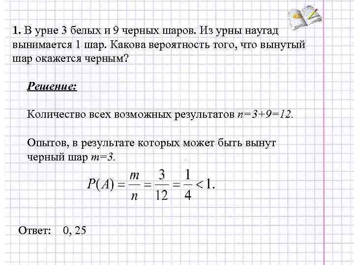 1. В урне 3 белых и 9 черных шаров. Из урны наугад вынимается 1