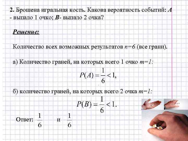 2. Брошена игральная кость. Какова вероятность событий: А - выпало 1 очко; В- выпало