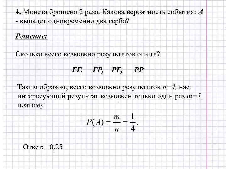 4. Монета брошена 2 раза. Какова вероятность события: А - выпадет одновременно два герба?