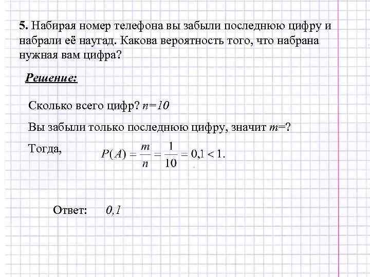 5. Набирая номер телефона вы забыли последнюю цифру и набрали её наугад. Какова вероятность