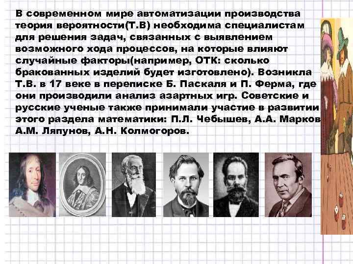 В современном мире автоматизации производства теория вероятности(Т. В) необходима специалистам для решения задач, связанных