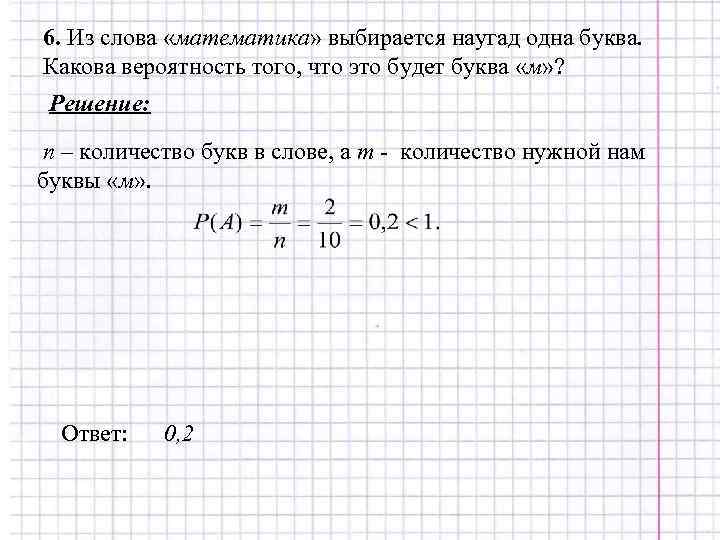 6. Из слова «математика» выбирается наугад одна буква. Какова вероятность того, что это будет