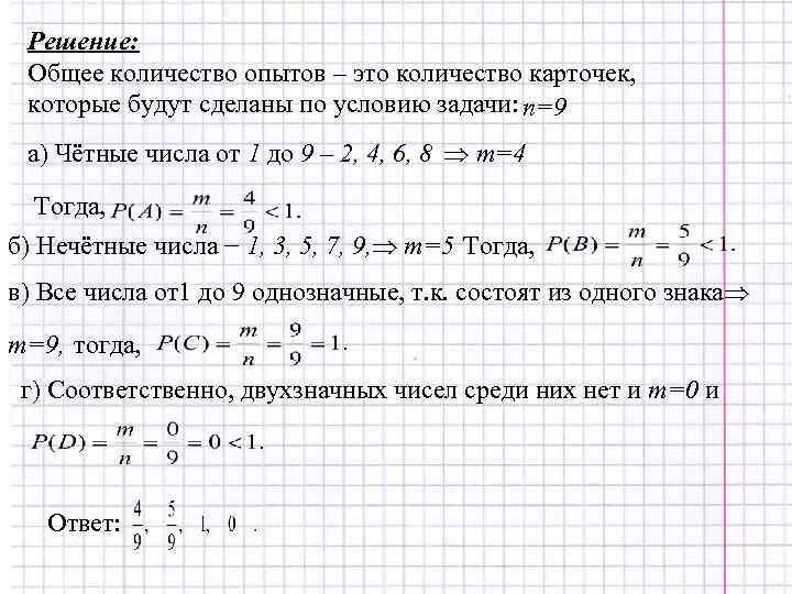 Решение: Общее количество опытов – это количество карточек, которые будут сделаны по условию задачи: