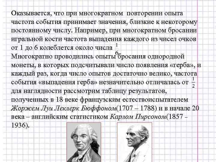 Оказывается, что при многократном повторении опыта частота события принимает значения, близкие к некоторому постоянному