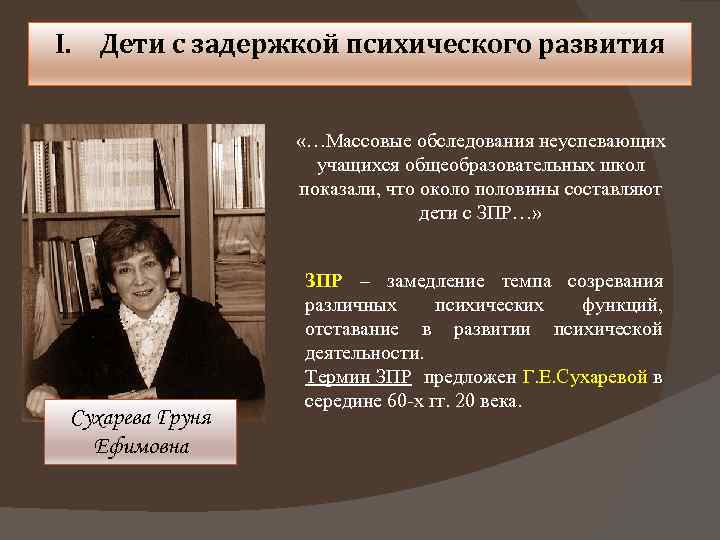 I. Дети с задержкой психического развития «…Массовые обследования неуспевающих учащихся общеобразовательных школ показали, что