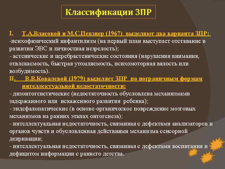 Классификации ЗПР I. Т. А. Власовой и М. С. Певзнер (1967) выделяют два варианта