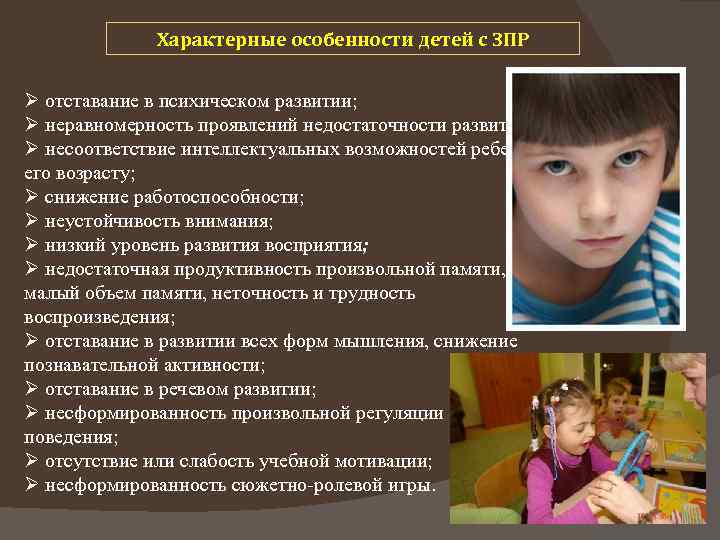 Характерные особенности детей с ЗПР Ø отставание в психическом развитии; Ø неравномерность проявлений недостаточности