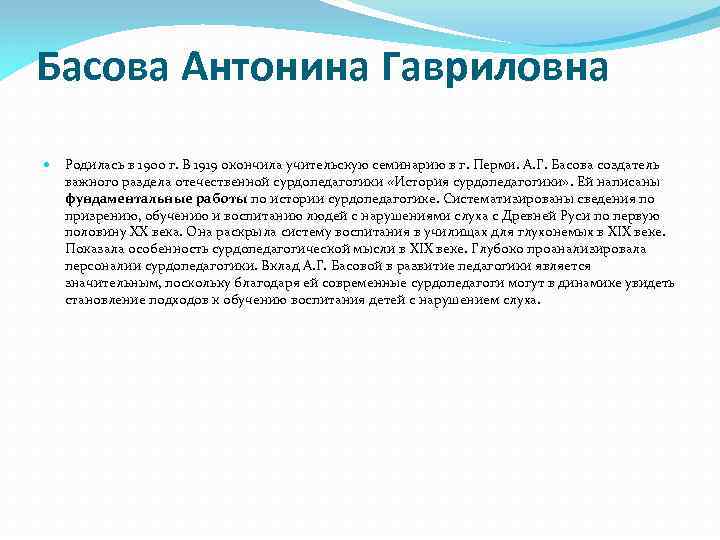 Басова Антонина Гавриловна Родилась в 1900 г. В 1919 окончила учительскую семинарию в г.