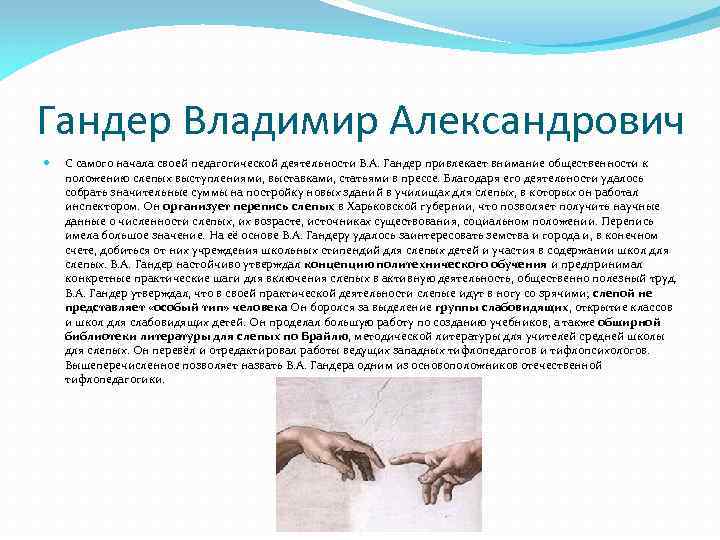 Гандер Владимир Александрович С самого начала своей педагогической деятельности В. А. Гандер привлекает внимание