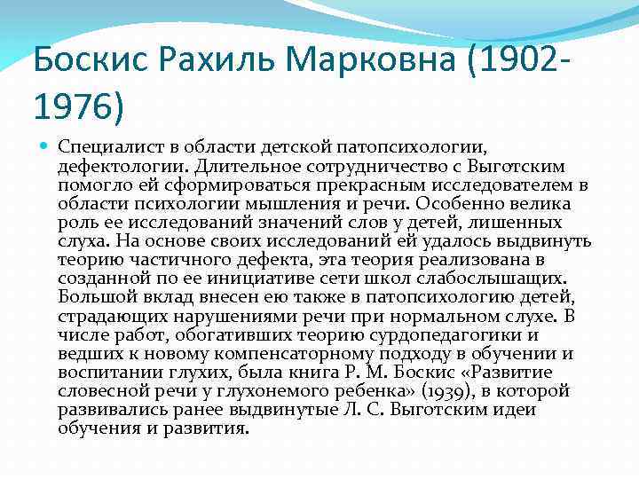 Боскис Рахиль Марковна (19021976) Специалист в области детской патопсихологии, дефектологии. Длительное сотрудничество с Выготским