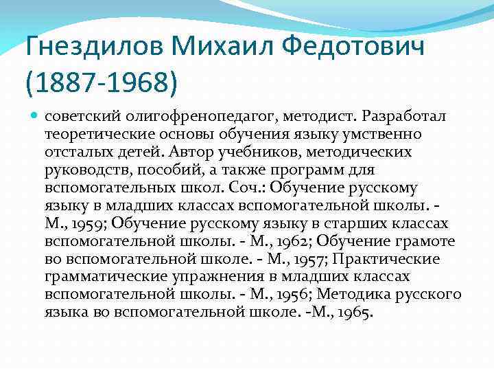 Гнездилов Михаил Федотович (1887 -1968) советский олигофренопедагог, методист. Разработал теоретические основы обучения языку умственно