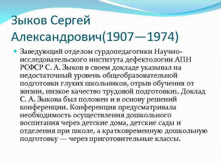 Зыков Сергей Александрович(1907— 1974) Заведующий отделом сурдопедагогики Научно исследовательского института дефектологии АПН РСФСР С.