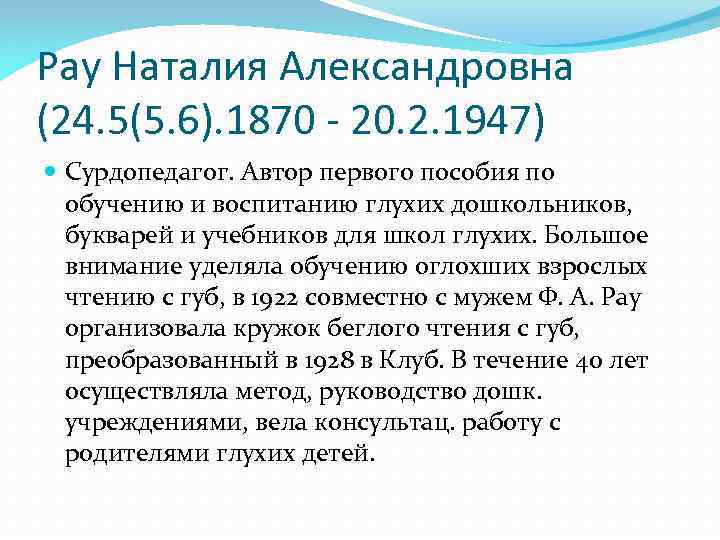 Рау Наталия Александровна (24. 5(5. 6). 1870 - 20. 2. 1947) Сурдопедагог. Автор первого