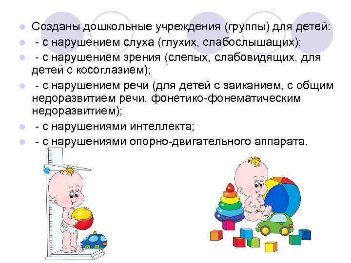 l l l Созданы дошкольные учреждения (группы) для детей: - с нарушением слуха (глухих,