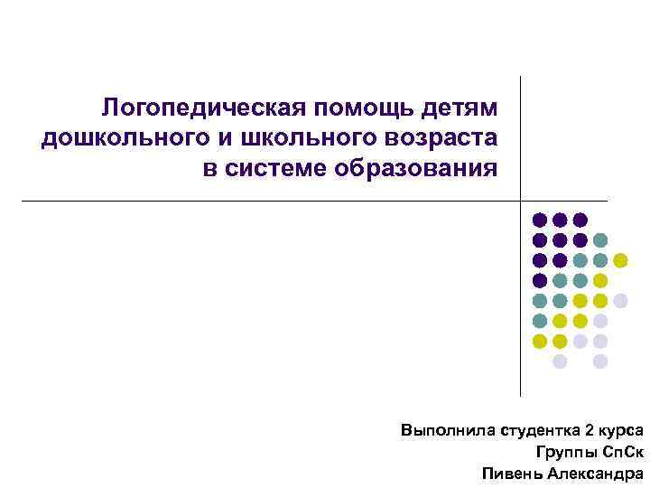 Логопедическая помощь детям дошкольного и школьного возраста в системе образования Выполнила студентка 2 курса