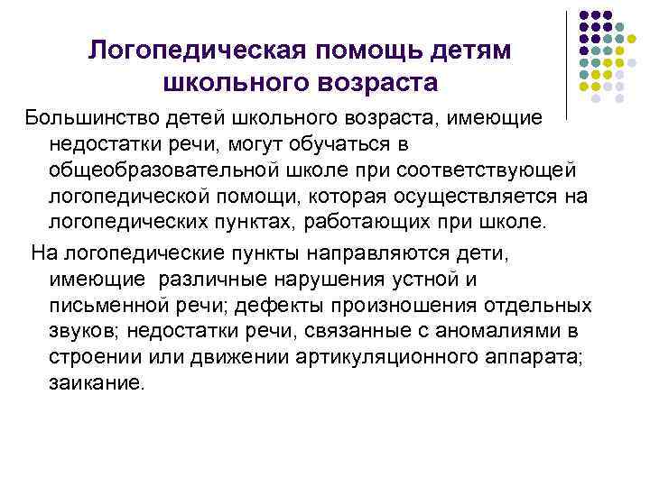 Логопедическая помощь детям школьного возраста Большинство детей школьного возраста, имеющие недостатки речи, могут обучаться