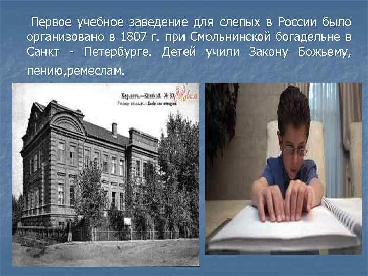 Первое обучение. Первое учебное заведение для слепых в России. Первая школа для слепых в России 1807 год. Первая школа для слепых 1807 Санкт- Петербург. Учебные заведения для слепых.