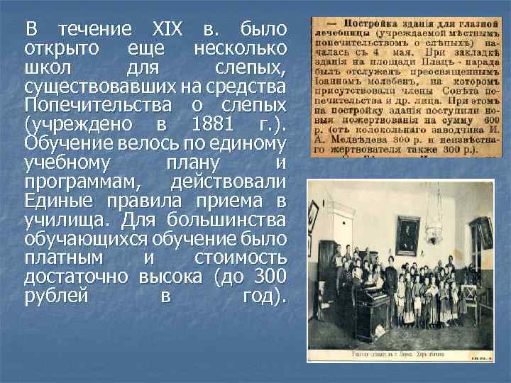 В течение ХIХ в. было открыто еще несколько школ для слепых, существовавших на средства