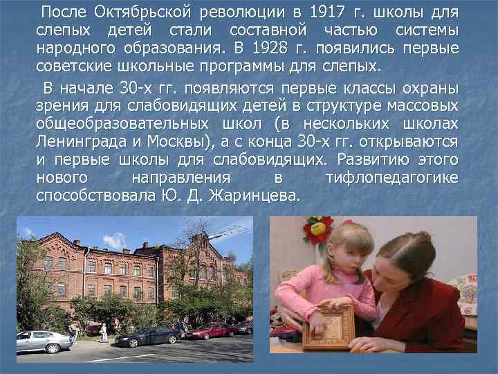 После Октябрьской революции в 1917 г. школы для слепых детей стали составной частью системы