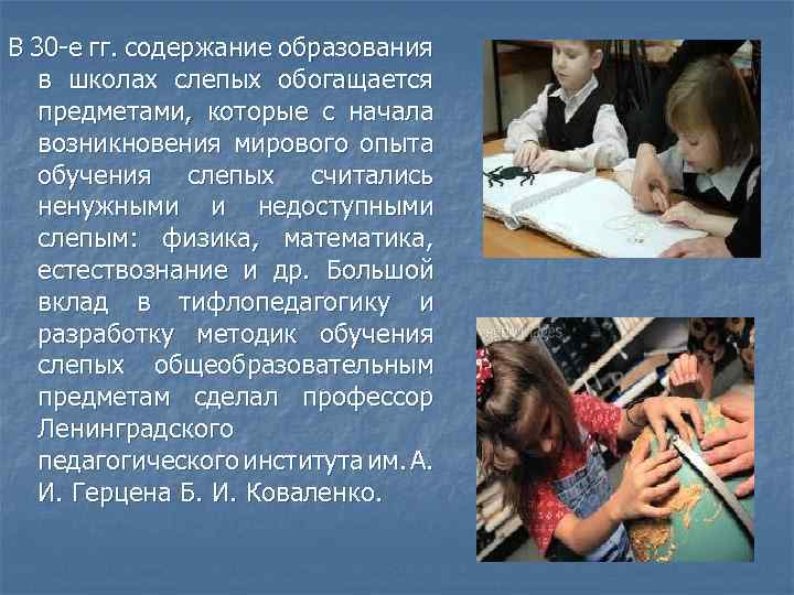 В 30 -е гг. содержание образования в школах слепых обогащается предметами, которые с начала