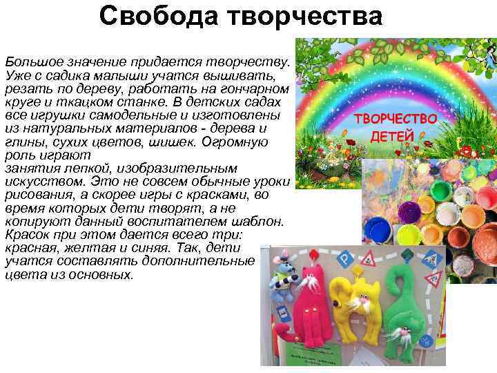 Свобода творчества Большое значение придается творчеству. Уже с садика малыши учатся вышивать, резать по