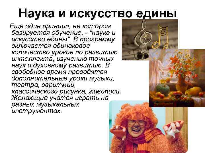 Наука и искусство едины Еще один принцип, на котором базируется обучение, - "наука и