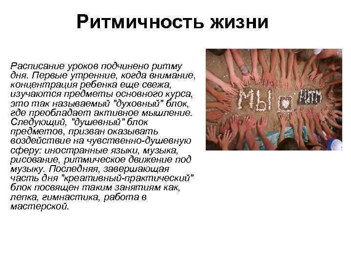 Ритмичность жизни Расписание уроков подчинено ритму дня. Первые утренние, когда внимание, концентрация ребенка еще
