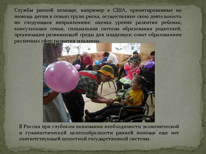 Службы ранней помощи, например в США, ориентированные на помощь детям в семьях групп риска,