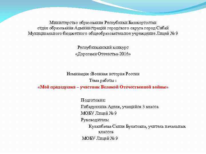 Министерство образования Республики Башкортостан отдел образования Администрации городского округа город Сибай Муниципального бюджетного общеобразовательное