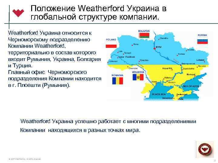 Положение Weatherford Украина в глобальной структуре компании. Weatherford Украина относится к Черноморскому подразделению Компании