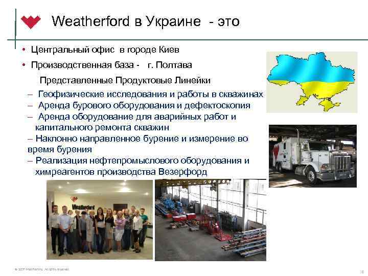 Weatherford в Украине - это • Центральный офис в городе Киев • Производственная база