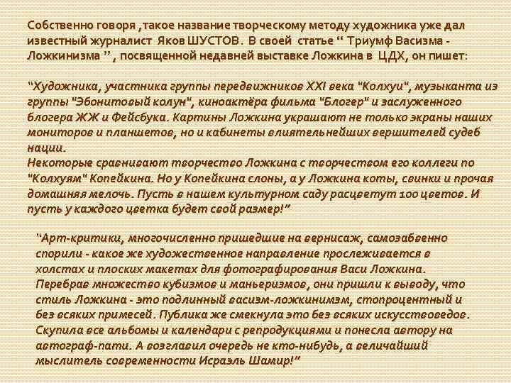 Собственно говоря , такое название творческому методу художника уже дал известный журналист Яков ШУСТОВ.